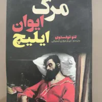 کتاب مرگ ایوان ایلیچ|کتاب و مجله ادبی|قم, شهرک قدس|دیوار