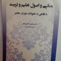 کتاب مبانی و اصول تعلیم و تربیت