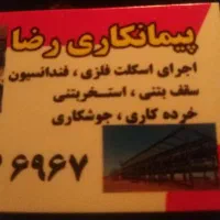 پیمانکاری رضا