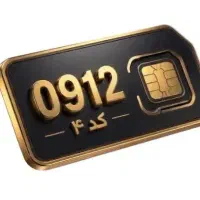 سیم کارت ۰۹۱۲ کد ۴۴۲