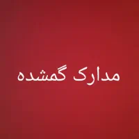 مدارک گمشده