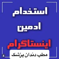 نیازمند ادمین  تولید محتوا ۳ روز در هفته حضور