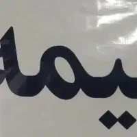 بیمه ایران