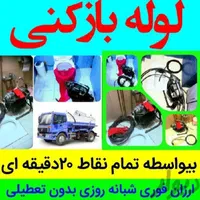 لوله بازکنی سراسرشهرقدس تضمینی 24س گرمدره ورداورد|خدمات پیشه و مهارت|قدس, |دیوار