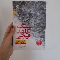 کتاب سنگ کاغذ قیچی