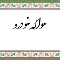 حواله خودرو