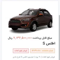 حواله خودرو اطلس اس