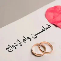 ضامن وام ازدواج