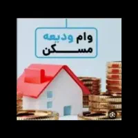 رایانه نیه وام ودیعه مسکن فروشی