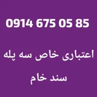 09141412012|سیم‌کارت|ارومیه, |دیوار