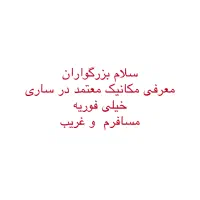 معرفی مکانیک معتمد در ساری