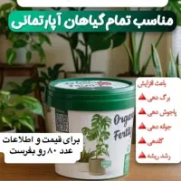 محصولات کشاورزی برای گیاهان آپارتمانی و فضای سبز