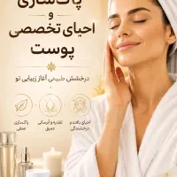 * پاکسازی و احیای تخصصی پوست *