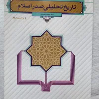 تاریخ تحلیلی صدر اسلام