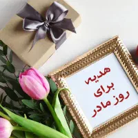 هدیه و نوبت روز مادر روز زن و یلدا