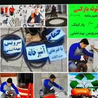 لوله بازکن در اندیشه در ملارد  وایین و شهریار ۲۴س