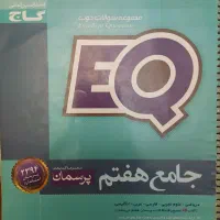 ای کیو جامع هفتم گاج
