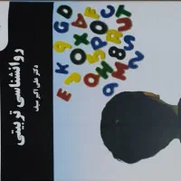 کتاب روانشناسی تربیتی علی اکبر سیف