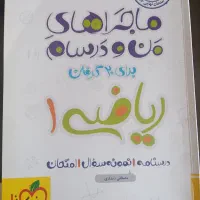 کتاب ماجراهای من و درسام
