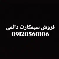 سیمکارت دائمی 912