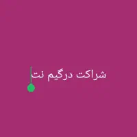 شراکت گیمنت