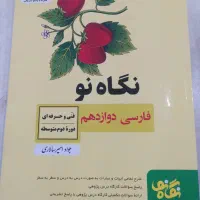 نگاه نو دوازدهم