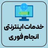 خدمات اینترنتی، ابلاغیه، خلافی، طراحی و پایان‌نامه