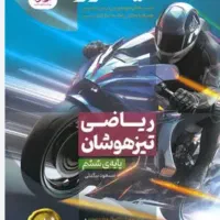 کتاب ریاضی تیزهوشان