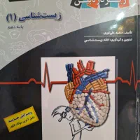 کتاب زیر ذره بین زیست شناسی دهم