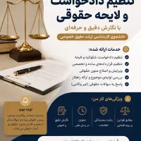 تنظیم و نگارش تخصصی متن‌های حقوقی و مشاوره حقوقی