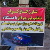 تزیینات سواری و نیسان|قطعات یدکی و لوازم جانبی|شیراز, نصر|دیوار