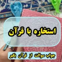 استخاره آنلاین