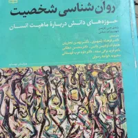 کتاب روانشناسی|کتاب و مجله آموزشی|سبزوار, طبرسی (جعفرآباد)|دیوار