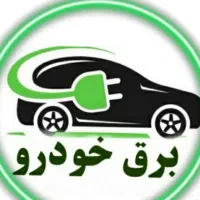 برق خودرو سیار