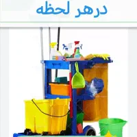 خدمات نظافتی سراسری شبانه روزی در هر لحظه