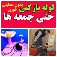 لوله بازکنی چاه بازکنی فنرزنی 100%تضمینی(کل قم)24س|خدمات پیشه و مهارت|قم, کلهری|دیوار