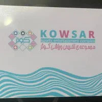 کارت استخر کوثر اموزشی ۱۲ جلسه ایی