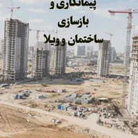 پیمانکاری و بازسازی ساختمان و ویلا