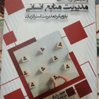 کتاب مدیریت منابع انسانی حمید زارع