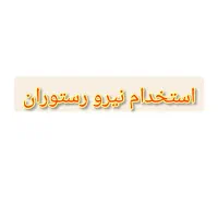 آشپز و کمک آشپز