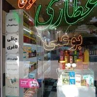 واگذاری مغازه عطاری