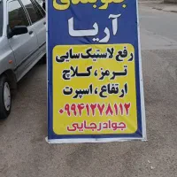 خدمات تخصصی جلوبندی آریا سبزواریها|خدمات موتور و ماشین|سبزوار, جهاد کشاورزی|دیوار