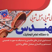قالیشویی غرب و جنوب غرب تهران مهندس قالیشویی|خدمات نظافت|تهران, ستارخان|دیوار