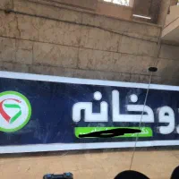 تابلو داروخانه کاملا نو نصب نشده