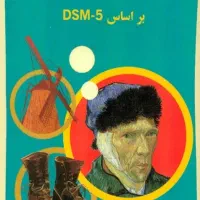 کتاب آسیب شناسی روانی گنجی جلد ۱ و ۲