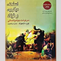 کتاب اسلحه میکروب فولاد