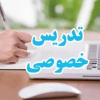 تدریس خصوصی تمام دروس ابتدایی و اول راهنمایی