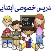 تدریس خصوصی کلیه دروس پایه اول تاششم ابتدایی