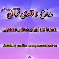 مداح و قاری قرآن