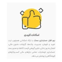 نرم افزار حسابداری محک|خدمات مالی، حسابداری، بیمه|تهران, بازار|دیوار